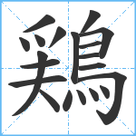 鶏笔顺分解图片20