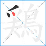 鶏笔顺分解图片3