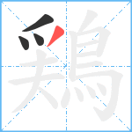 鶏笔顺分解图片4