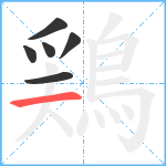 鶏笔顺分解图片6