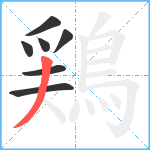 鶏笔顺分解图片7