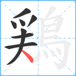 鶏笔顺分解图片8