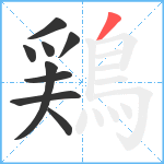 鶏笔顺分解图片9