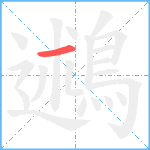 鶐笔顺分解图片1