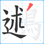 鶐笔顺分解图片10