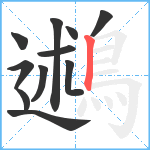 鶐笔顺分解图片11