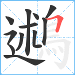 鶐笔顺分解图片12