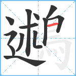 鶐笔顺分解图片13