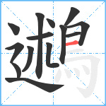 鶐笔顺分解图片14