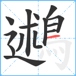 鶐笔顺分解图片15