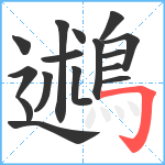 鶐笔顺分解图片16