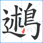 鶐笔顺分解图片17