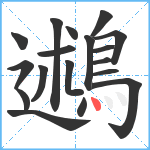 鶐笔顺分解图片18