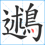 鶐笔顺分解图片19