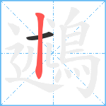 鶐笔顺分解图片2