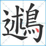 鶐笔顺分解图片20