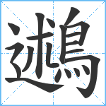 鶐笔顺分解图片21