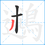 鶐笔顺分解图片3