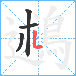 鶐笔顺分解图片4