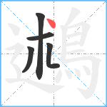 鶐笔顺分解图片5