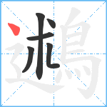 鶐笔顺分解图片6