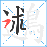 鶐笔顺分解图片7