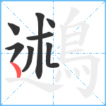 鶐笔顺分解图片8