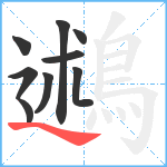 鶐笔顺分解图片9