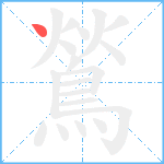 鶑笔顺分解图片1