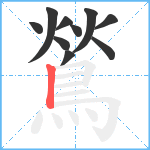 鶑笔顺分解图片10