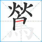 鶑笔顺分解图片12