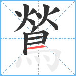 鶑笔顺分解图片14