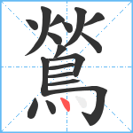 鶑笔顺分解图片18