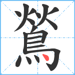 鶑笔顺分解图片19