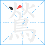 鶑笔顺分解图片2