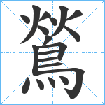 鶑笔顺分解图片20