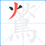 鶑笔顺分解图片3