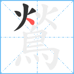 鶑笔顺分解图片4