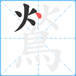 鶑笔顺分解图片5