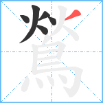 鶑笔顺分解图片6