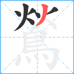 鶑笔顺分解图片7