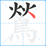 鶑笔顺分解图片8