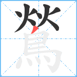 鶑笔顺分解图片9