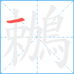 鶒笔顺分解图片1