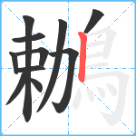 鶒笔顺分解图片11