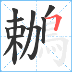 鶒笔顺分解图片12