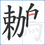 鶒笔顺分解图片13