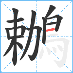 鶒笔顺分解图片14