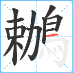 鶒笔顺分解图片15