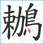 鶒笔顺分解图片18